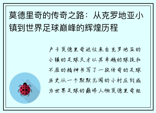 莫德里奇的传奇之路：从克罗地亚小镇到世界足球巅峰的辉煌历程