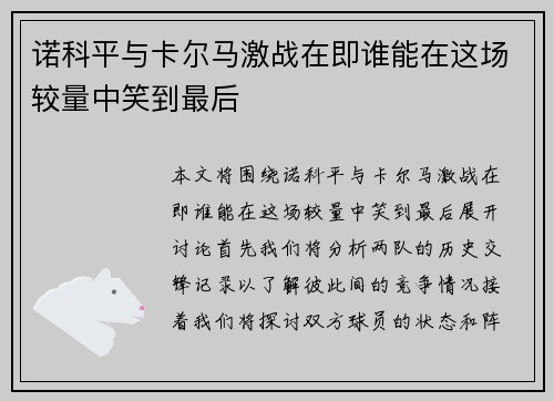 诺科平与卡尔马激战在即谁能在这场较量中笑到最后
