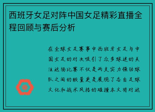 西班牙女足对阵中国女足精彩直播全程回顾与赛后分析