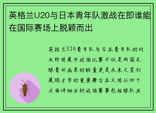 英格兰U20与日本青年队激战在即谁能在国际赛场上脱颖而出