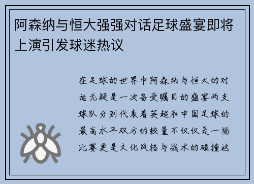 阿森纳与恒大强强对话足球盛宴即将上演引发球迷热议