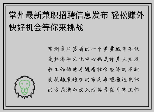 常州最新兼职招聘信息发布 轻松赚外快好机会等你来挑战