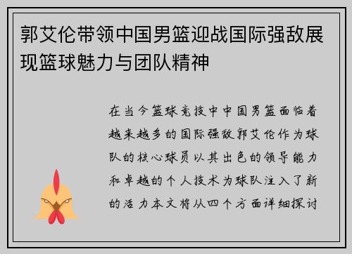 郭艾伦带领中国男篮迎战国际强敌展现篮球魅力与团队精神