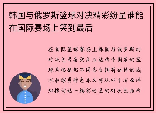 韩国与俄罗斯篮球对决精彩纷呈谁能在国际赛场上笑到最后