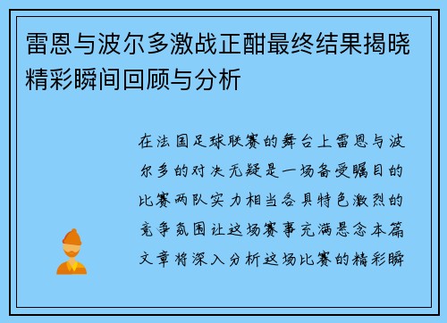 雷恩与波尔多激战正酣最终结果揭晓精彩瞬间回顾与分析