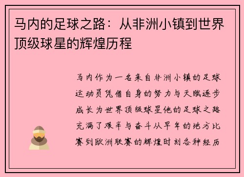 马内的足球之路：从非洲小镇到世界顶级球星的辉煌历程