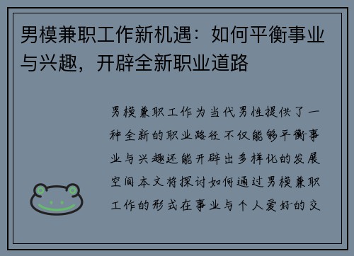 男模兼职工作新机遇：如何平衡事业与兴趣，开辟全新职业道路