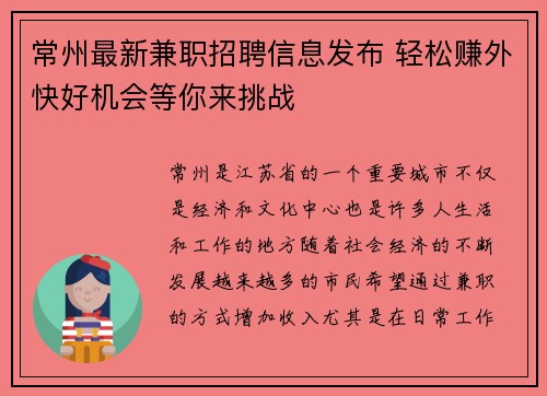 常州最新兼职招聘信息发布 轻松赚外快好机会等你来挑战