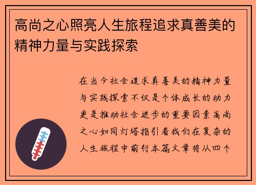 高尚之心照亮人生旅程追求真善美的精神力量与实践探索