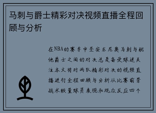 马刺与爵士精彩对决视频直播全程回顾与分析