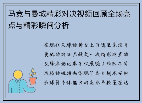 马竞与曼城精彩对决视频回顾全场亮点与精彩瞬间分析