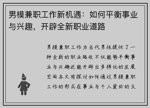 男模兼职工作新机遇：如何平衡事业与兴趣，开辟全新职业道路