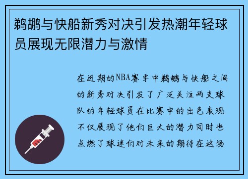 鹈鹕与快船新秀对决引发热潮年轻球员展现无限潜力与激情