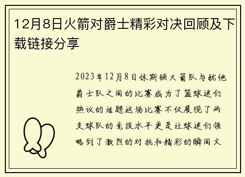 12月8日火箭对爵士精彩对决回顾及下载链接分享
