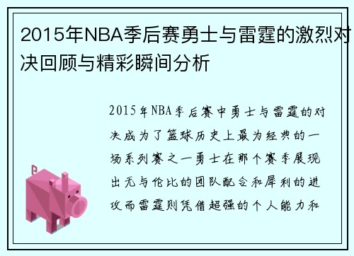 2015年NBA季后赛勇士与雷霆的激烈对决回顾与精彩瞬间分析