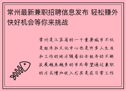常州最新兼职招聘信息发布 轻松赚外快好机会等你来挑战