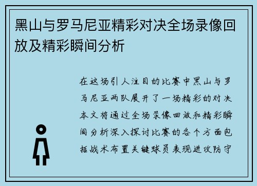 黑山与罗马尼亚精彩对决全场录像回放及精彩瞬间分析