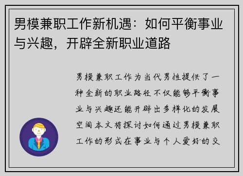 男模兼职工作新机遇：如何平衡事业与兴趣，开辟全新职业道路