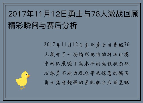 2017年11月12日勇士与76人激战回顾精彩瞬间与赛后分析