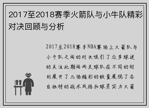 2017至2018赛季火箭队与小牛队精彩对决回顾与分析