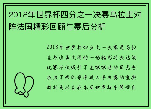 2018年世界杯四分之一决赛乌拉圭对阵法国精彩回顾与赛后分析