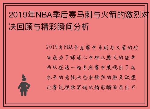2019年NBA季后赛马刺与火箭的激烈对决回顾与精彩瞬间分析