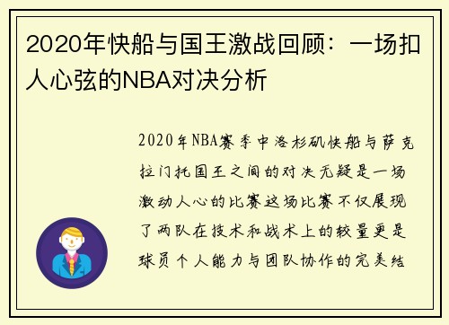 2020年快船与国王激战回顾：一场扣人心弦的NBA对决分析