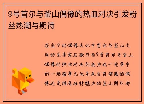 9号首尔与釜山偶像的热血对决引发粉丝热潮与期待