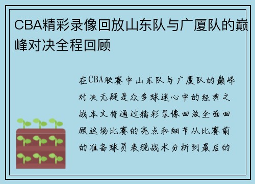 CBA精彩录像回放山东队与广厦队的巅峰对决全程回顾