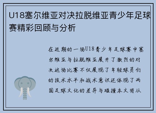 U18塞尔维亚对决拉脱维亚青少年足球赛精彩回顾与分析