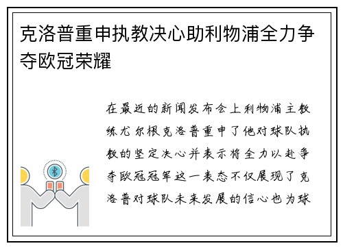 克洛普重申执教决心助利物浦全力争夺欧冠荣耀