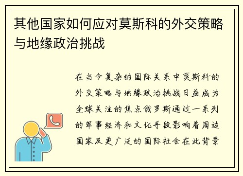 其他国家如何应对莫斯科的外交策略与地缘政治挑战
