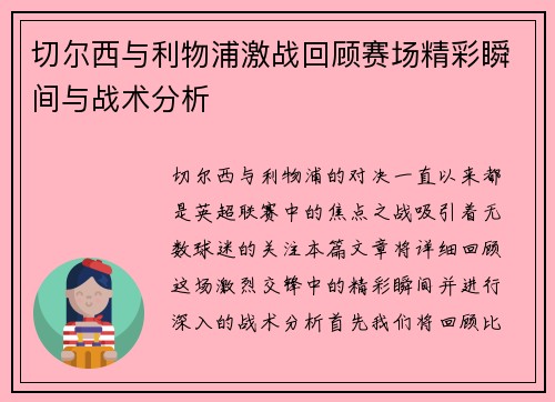 切尔西与利物浦激战回顾赛场精彩瞬间与战术分析