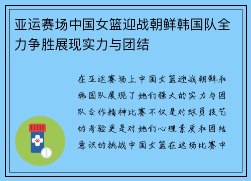 亚运赛场中国女篮迎战朝鲜韩国队全力争胜展现实力与团结