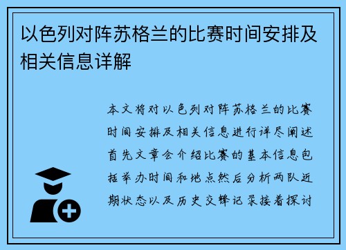 以色列对阵苏格兰的比赛时间安排及相关信息详解