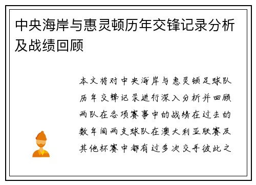 中央海岸与惠灵顿历年交锋记录分析及战绩回顾