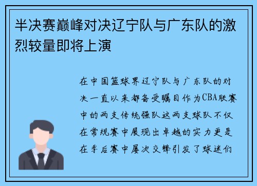 半决赛巅峰对决辽宁队与广东队的激烈较量即将上演