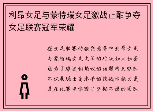 利昂女足与蒙特瑞女足激战正酣争夺女足联赛冠军荣耀