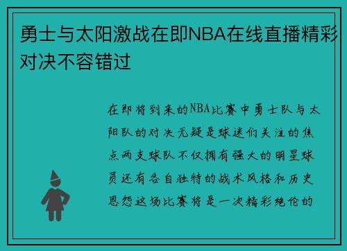 勇士与太阳激战在即NBA在线直播精彩对决不容错过
