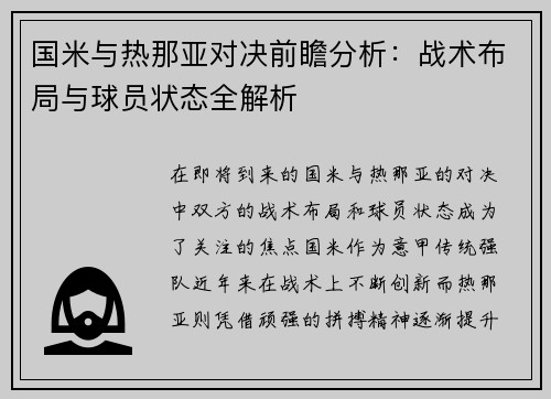 国米与热那亚对决前瞻分析：战术布局与球员状态全解析