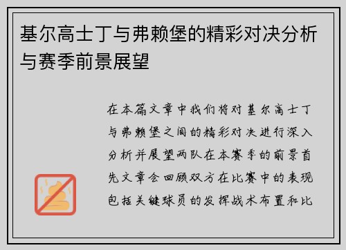基尔高士丁与弗赖堡的精彩对决分析与赛季前景展望