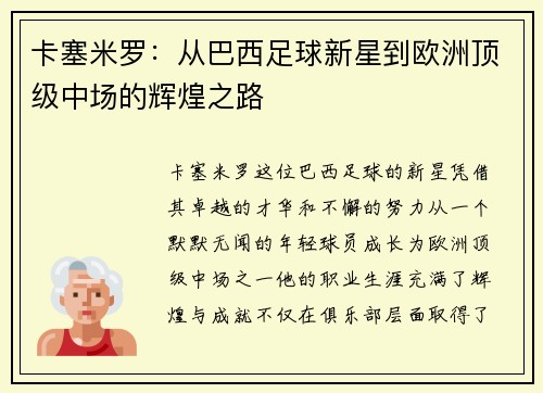 卡塞米罗：从巴西足球新星到欧洲顶级中场的辉煌之路