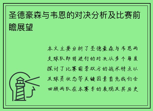 圣德豪森与韦恩的对决分析及比赛前瞻展望