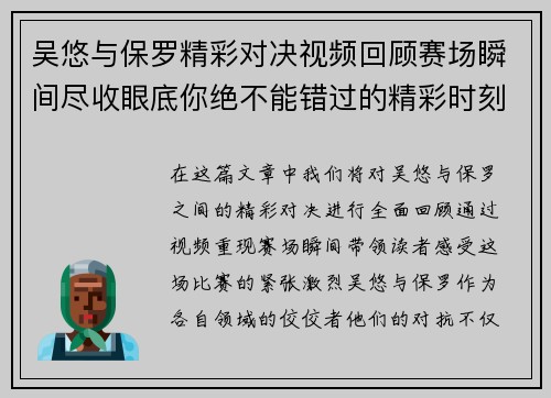 吴悠与保罗精彩对决视频回顾赛场瞬间尽收眼底你绝不能错过的精彩时刻