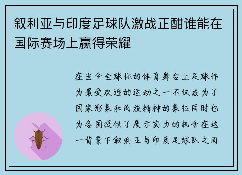 叙利亚与印度足球队激战正酣谁能在国际赛场上赢得荣耀