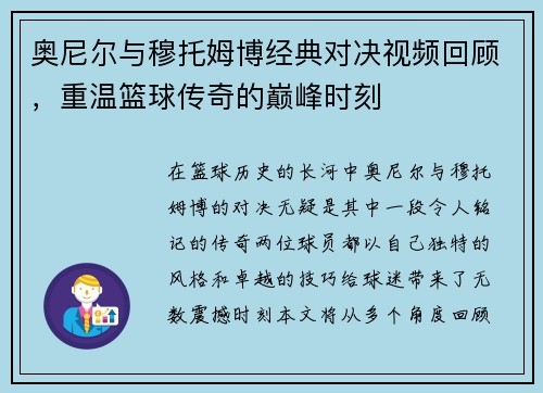 奥尼尔与穆托姆博经典对决视频回顾，重温篮球传奇的巅峰时刻