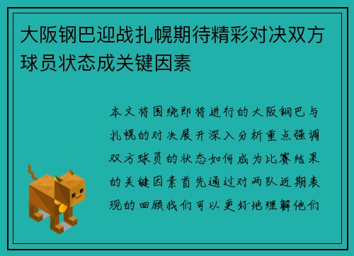 大阪钢巴迎战扎幌期待精彩对决双方球员状态成关键因素