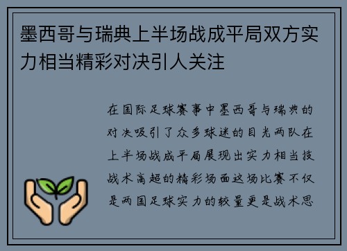 墨西哥与瑞典上半场战成平局双方实力相当精彩对决引人关注