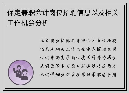 保定兼职会计岗位招聘信息以及相关工作机会分析