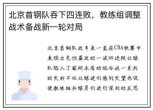 北京首钢队吞下四连败，教练组调整战术备战新一轮对局